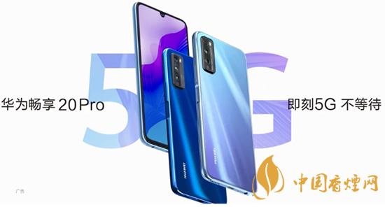 華為暢享20pro處理器怎么樣？相當于驍龍多少?