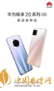 華為暢享20plus和realmev3哪個好？兩款手機參數(shù)對比測評