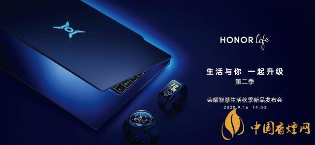 9.16華為榮耀秋季新品發(fā)布會(huì)2020-榮耀秋季新品發(fā)布會(huì)發(fā)布了哪些產(chǎn)品？