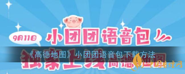 一條小團團語音包怎么下載？高德地圖小團團語音包下載方法