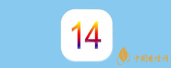 蘋果ios14測試版怎么恢復(fù)到正式版？蘋果ios14測試版恢復(fù)教程