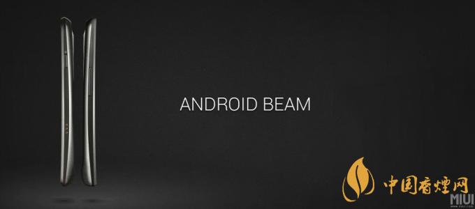 AndroidBeam什么意思？AndroidBeam怎么用？
