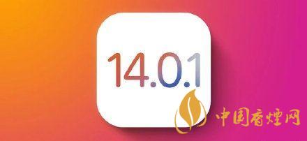 ios14.0.1值得更新嗎？ios14.0.1升級(jí)建議