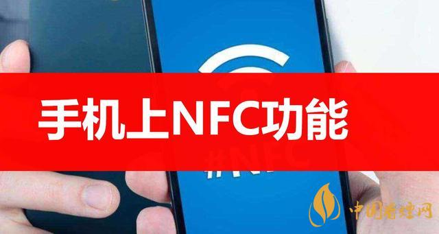  手機(jī)里的NFC功能是什么意思？NFC功能怎么用？