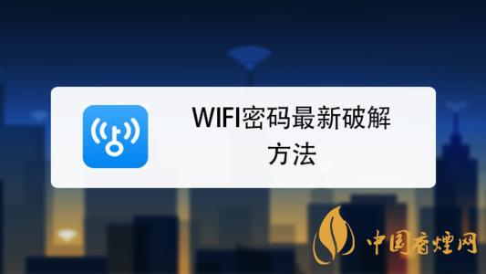 wifi密碼最新破解方法是什么？手機(jī)破解wifi密碼的方法介紹