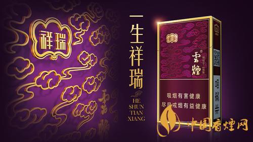 云煙祥瑞細(xì)支多少錢一包？云煙祥瑞細(xì)支價(jià)格介紹2020