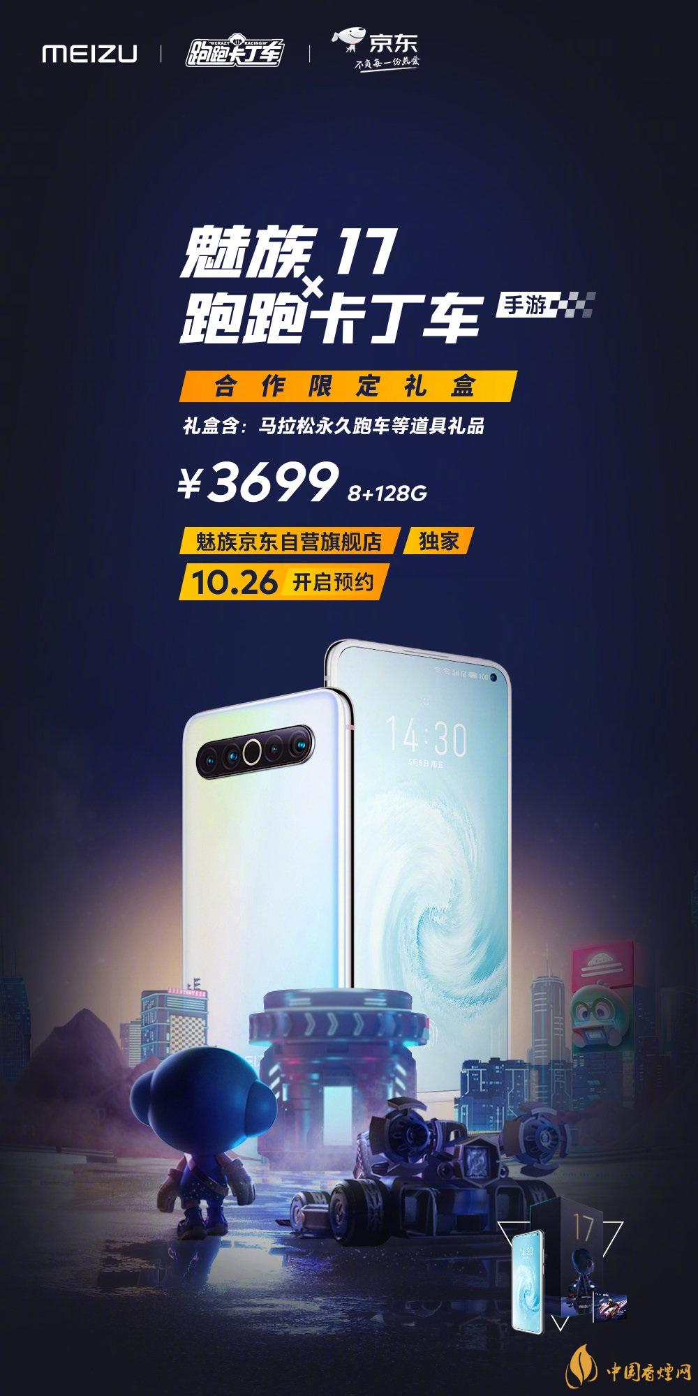 魅族17x跑跑卡丁車限定版價(jià)格多少？報(bào)價(jià)3699 元！