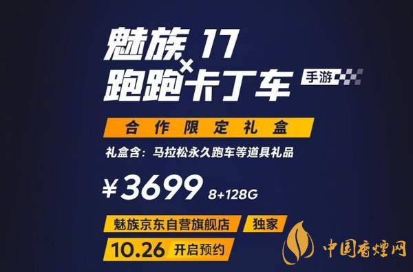 魅族17x跑跑卡丁車限定版價(jià)格多少？報(bào)價(jià)3699 元！