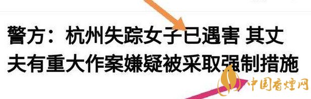 杭州警方通報(bào)女子失蹤案 丈夫竟是最大嫌疑人！