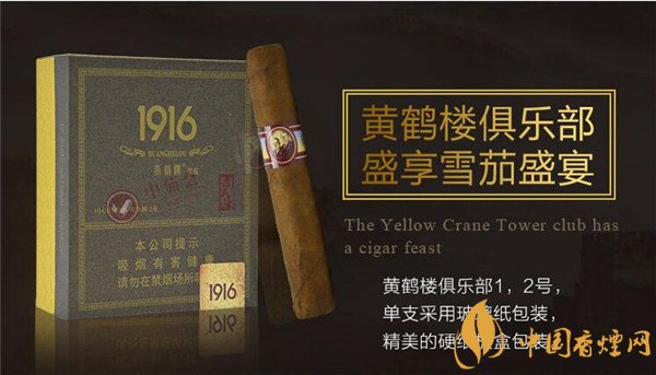 國(guó)產(chǎn)雪茄煙(1916俱樂(lè)部2號(hào))價(jià)格表圖 黃鶴樓1916俱樂(lè)部雪茄多少錢