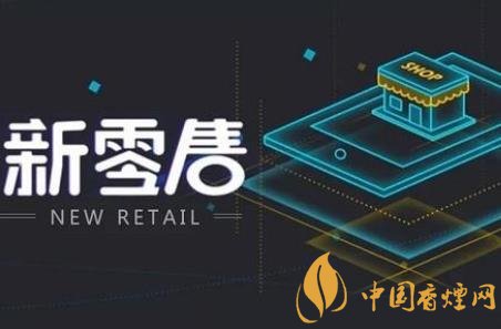 卷煙銷售如何跟上時(shí)代步伐 新零售是卷煙發(fā)展的契機(jī)！
