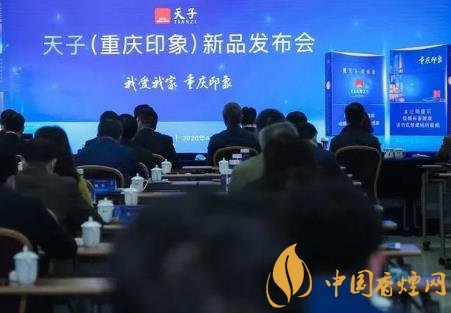 重慶中煙召開2020年天子重慶印象香煙新品發(fā)布會(huì)！